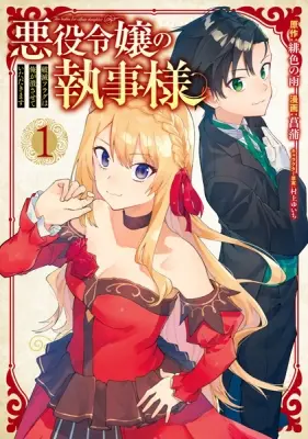 akuyaku-reijou-no-shitsuji-sama-hametsu-flag-wa-ore-ga-tsubusasete-itadakimasu
