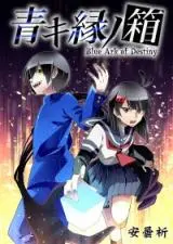 aoki-fuchi-no-hako