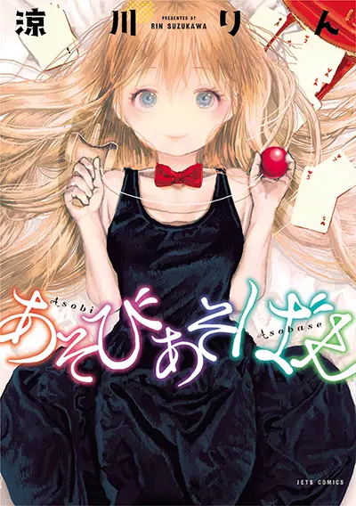 asobi-asobase