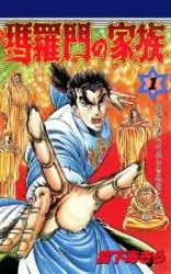 baramon-no-kazoku