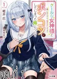 cool-na-megami-sama-to-issho-ni-sundara-amayakashi-sugite-ponkotsu-ni-shite-shimatta-ken-ni-tsuite