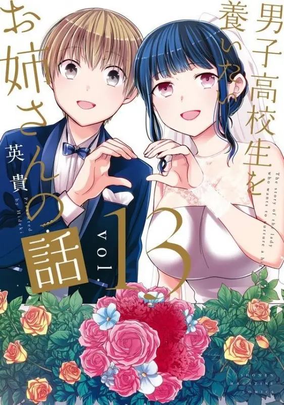 danshi-koukousei-wo-yashinaitai-onee-san-no-hanashi