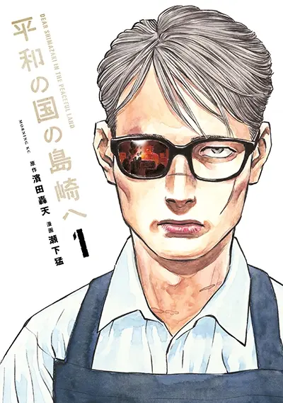 heiwa-no-kuni-no-shimazaki-e