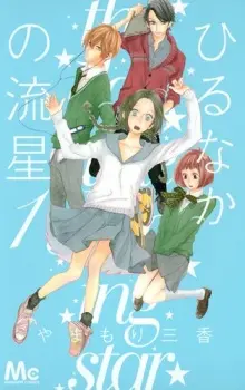 hirunaka-no-ryuusei