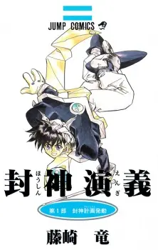 houshin-engi
