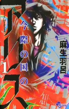 imawa-no-kuni-no-alice-alice-in-borderland
