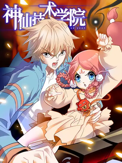 immortal-technical-college-โรงเรียนเทพอมตะ