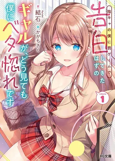 inkya-no-boku-ni-batsu-game-de-kokuhaku-shite-kita-hazu-no-gal-ga-dou-mite-mo-boku-ni-betabore-desu