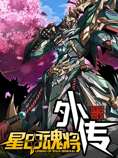 legend-of-star-general-spin-off