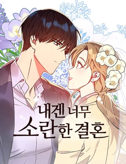 my-messy-marriage-งานแต่งงานนี้-ฉันจะรับหน้าที่เจ้าสาวเอง