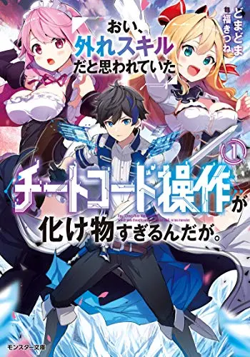 oi-hazure-skill-da-to-omowareteita-cheat-code-sousa-ga-bakemono-sugirun-da-ga
