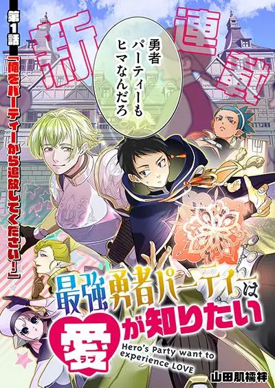 saikyou-yuusha-party-ha-ai-ga-shiritai
