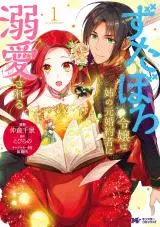 zutaboro-reijou-wa-ane-no-moto-konyakusha-ni-dekiai-sareru