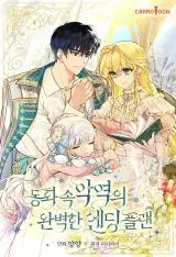 a-perfect-ending-plan-of-the-villain-in-a-fairy-tale