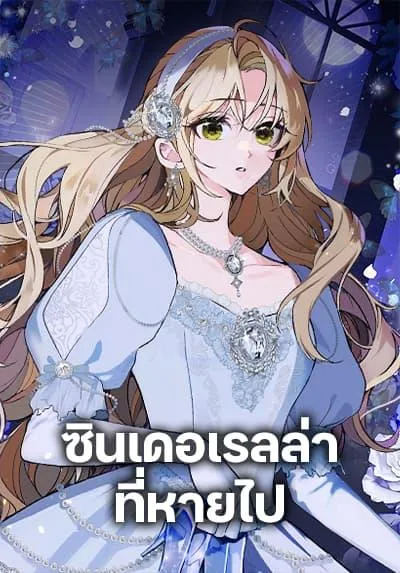 cinderella-disappeared