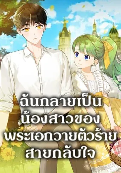 i-became-the-younger-sister-of-a-regretful-obsessive-male-lead