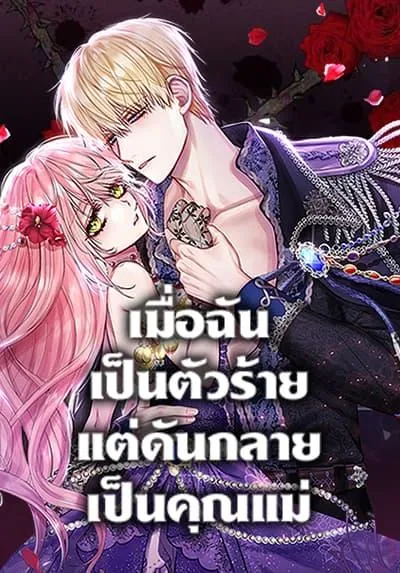 im-a-villainess-but-i-became-a-mother