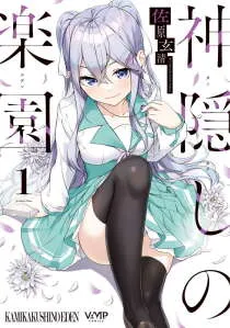 kamikakushi-no-eden