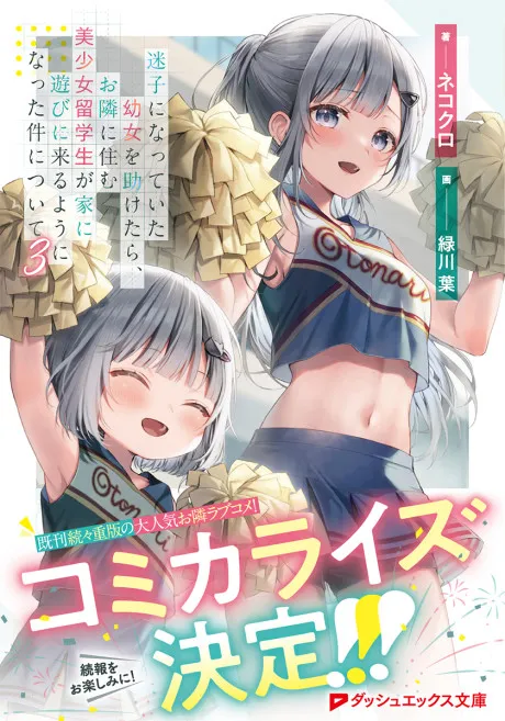 maigo-ni-natteita-youjo-wo-tasuketara-otonari-ni-sumu-bishoujo-ryuugakusei-ga-ie-ni-asobi-ni-kuru-you-ni-natta-ken-nitsuite