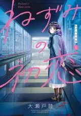 nezumi-no-hatsukoi