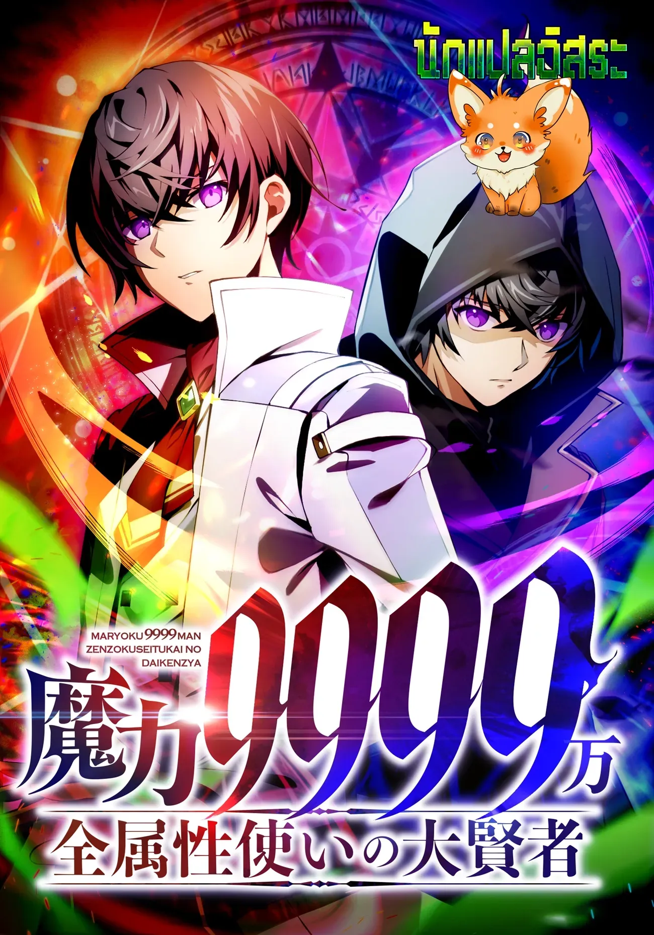 99990000-magic-level-99990000-all-attribute-great-sage
