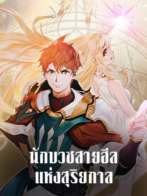 The Healing Priest of the Sun