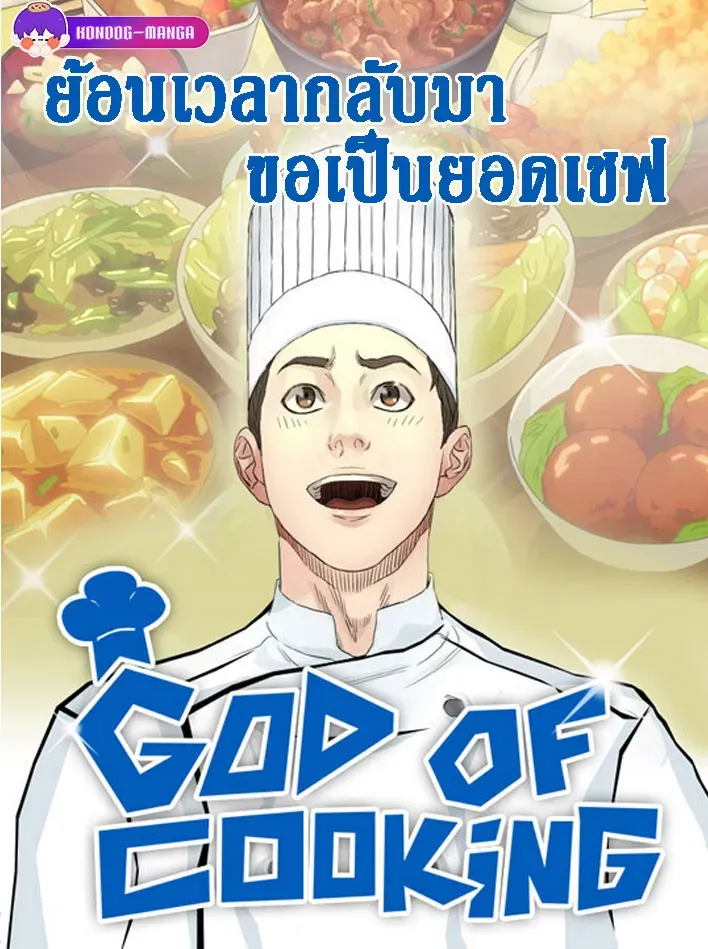 god-of-cooking