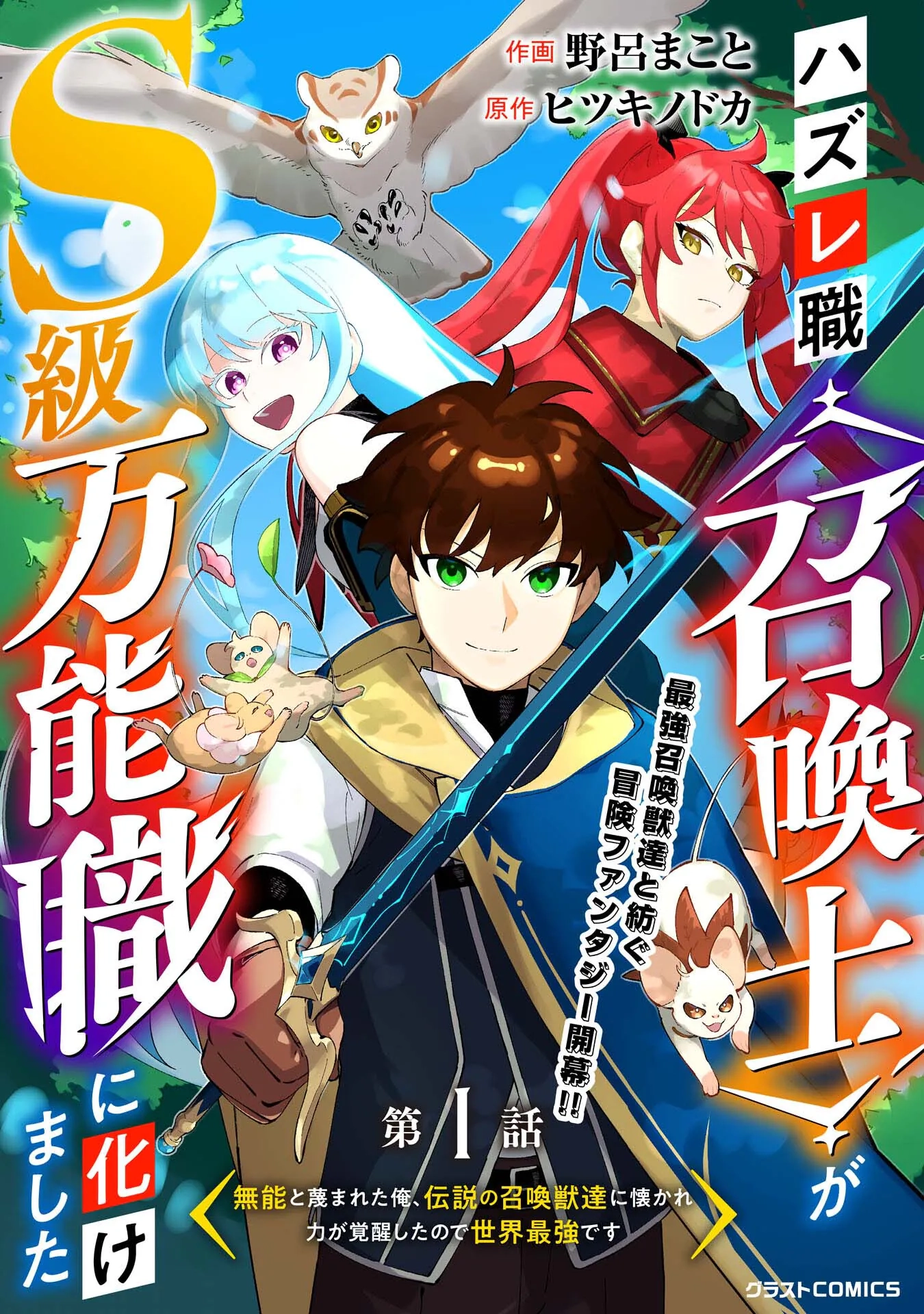 hazure-shoku-shoukanshi-ga-s-kyuu-bannou-shoku-ni-bakemashita