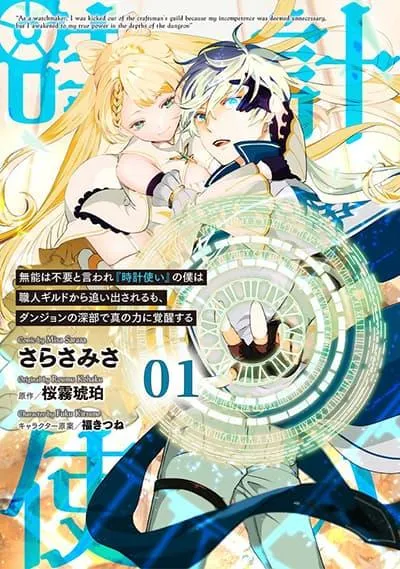munou-wa-fuyou-to-iware-tokei-tsukai-no-boku-wa-shokunin-guild-kara-oidasareru-mo-dungeon-no-shinbu-de-shin-mo-chikara-ni-kakusei-suru