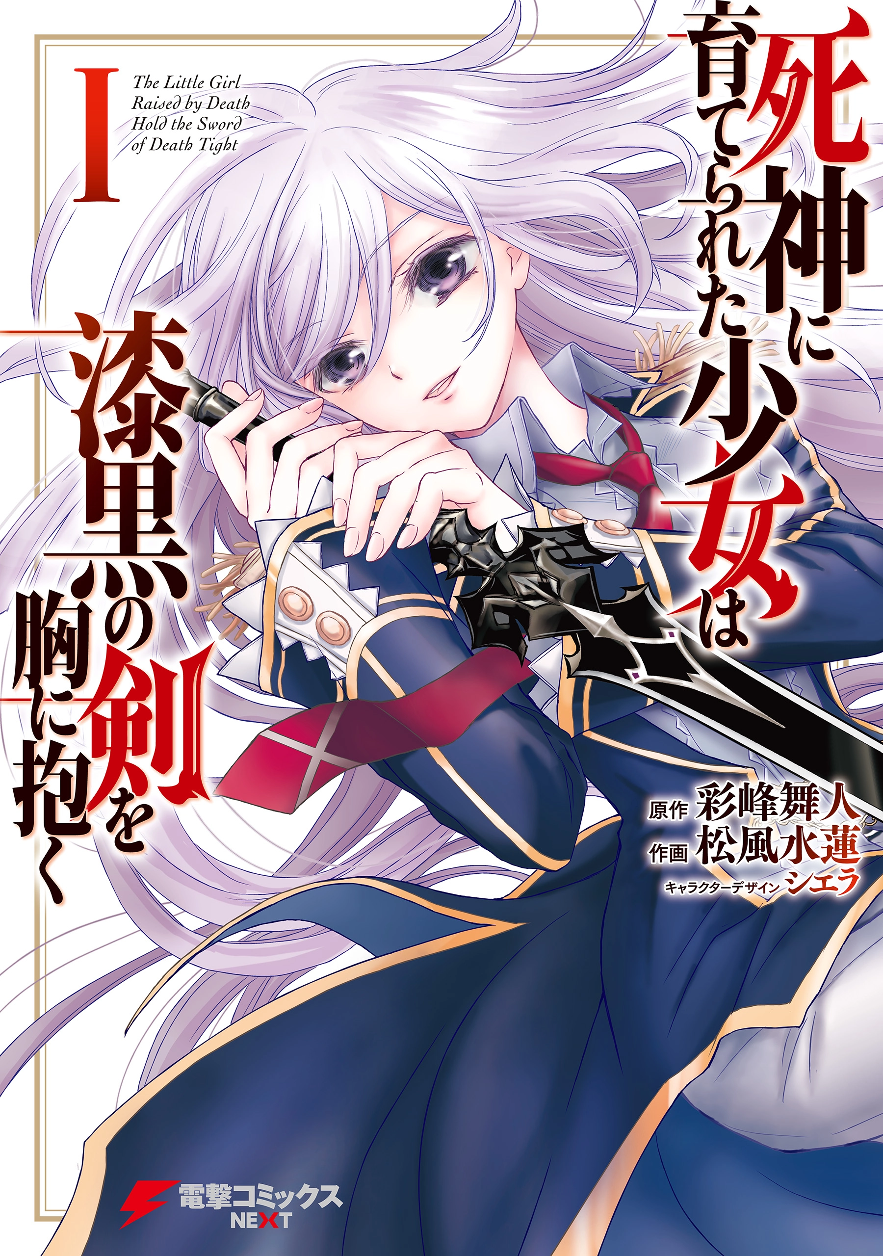 shinigami-ni-sodaterareta-shoujo-wa-shikkoku-no-tsurugi-wo-mune-ni-idaku