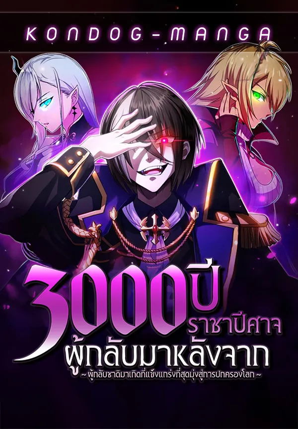 the-demon-lord-who-returned-after-3000-years-the-strongest-reincarnator-aims-for-world-domination