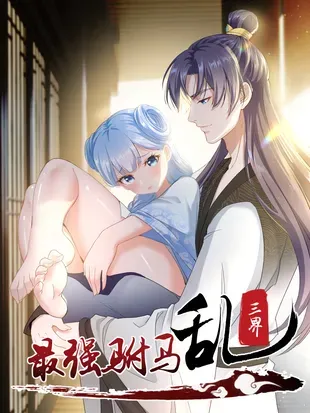 the-strongest-son-in-law-chaos-the-three-worlds