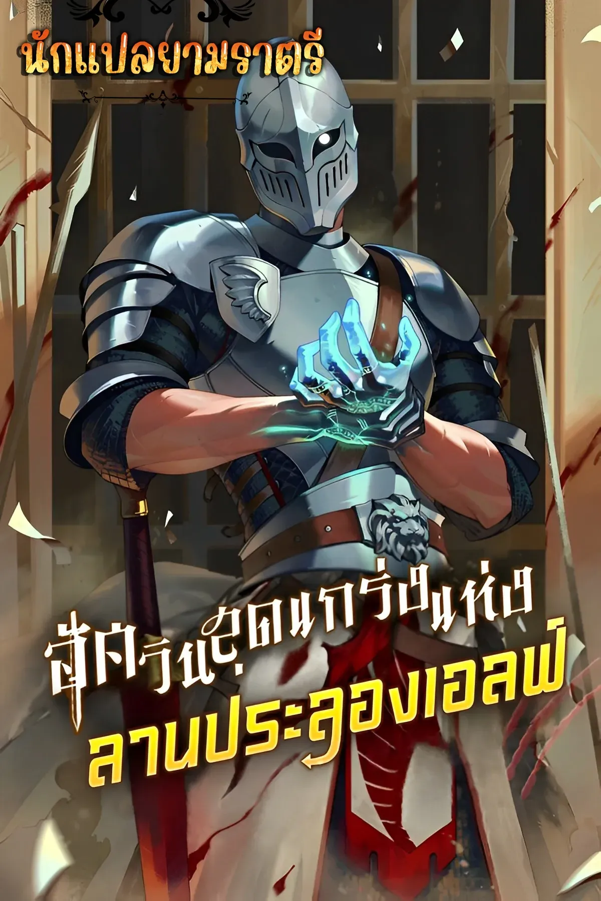 the-unexpectedly-strong-knight-in-the-elfs-arena