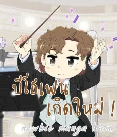 beethoven-reborn