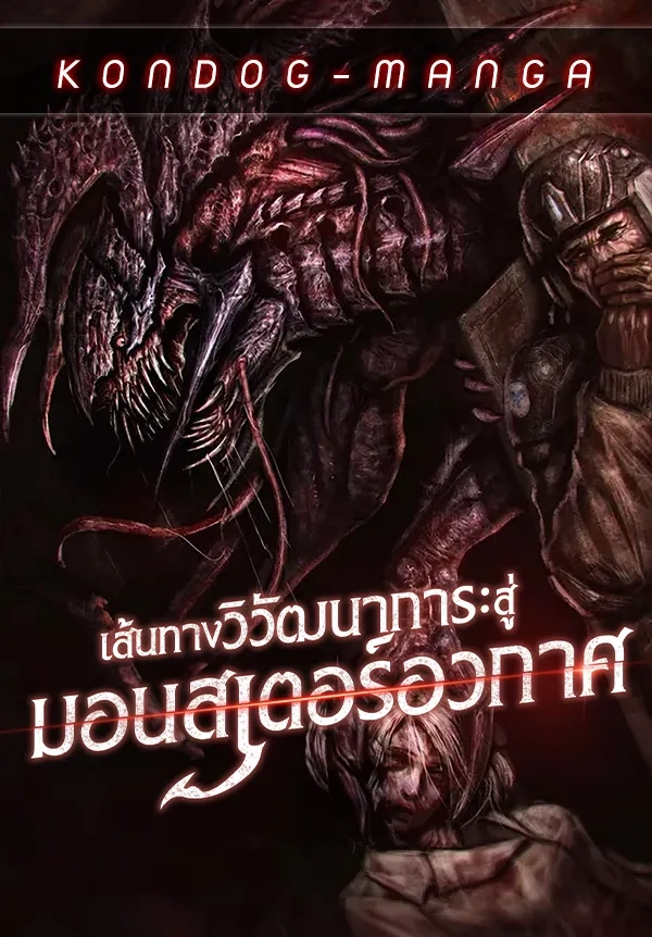 evolution-road-to-space-monster