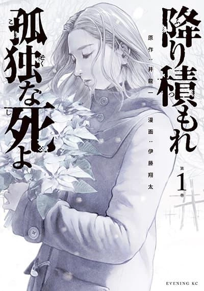 furitsumore-kodoku-na-shi-yo