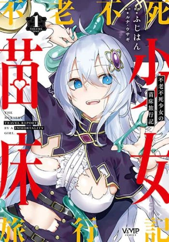 furoufushi-shoujo-no-naedoko-ryokouki