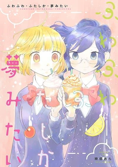 fuwafuwa-futashika-yume-mitai