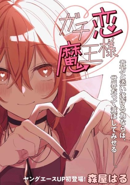 gachi-koi-maou-sama