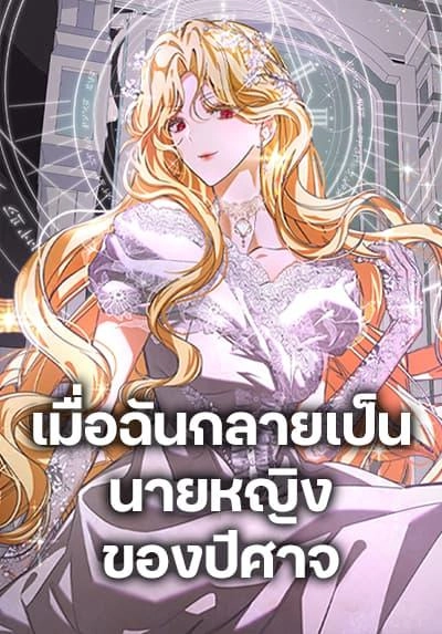 ive-become-the-devils-master