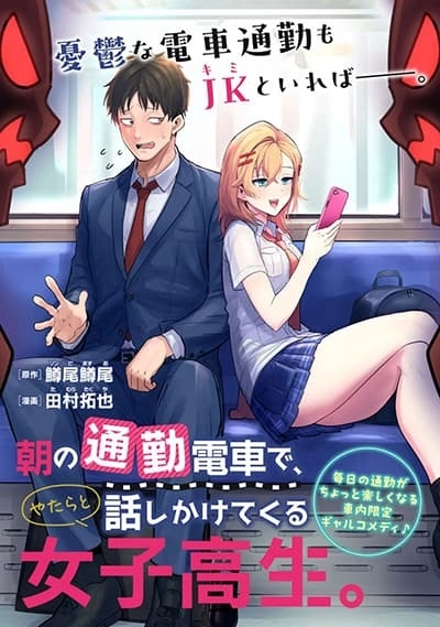 asa-no-tsuukin-densha-de-yatara-to-hanashikakete-kuru-joshikousei
