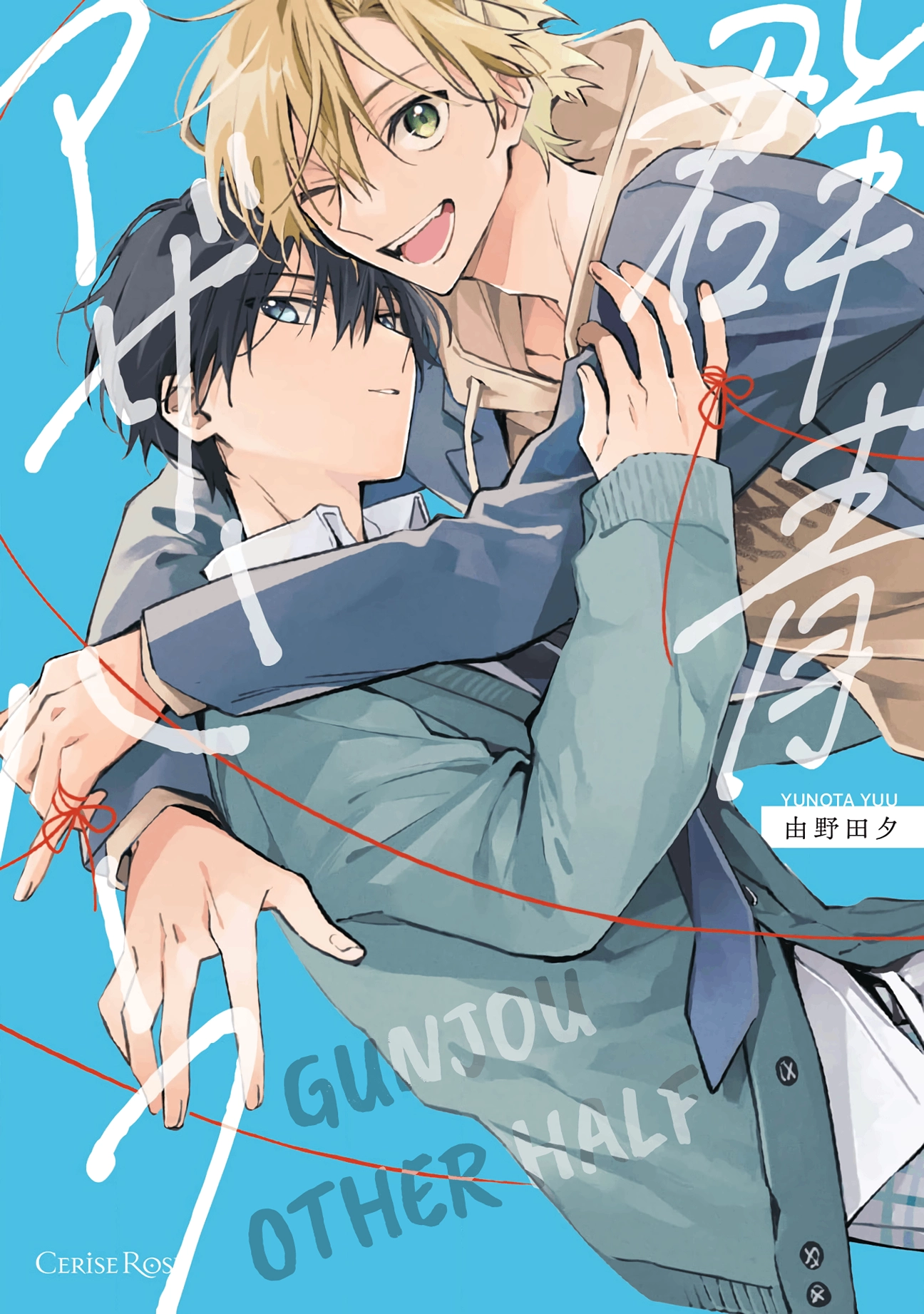 gunjou-other-half