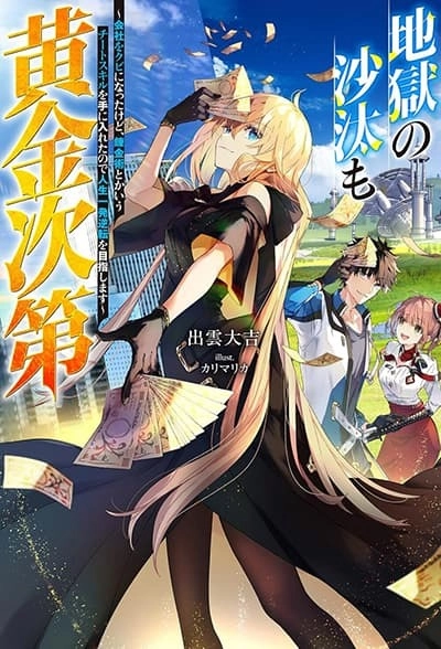 jigoku-no-sata-mo-ougon-shidai-kaisha-wo-kubi-ni-natta-kedo-renkinjutsu-toka-iu-cheat-skill-wo-te-ni-ireta-no-de-jinsei-ippatsu-gyakuten-wo-mezashimasu