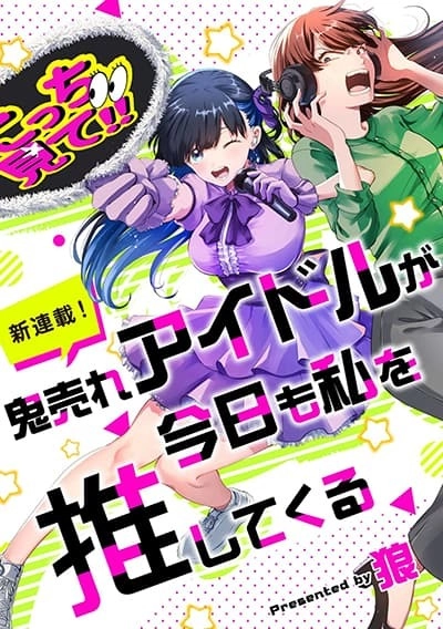 oni-ure-idol-ga-kyou-mo-watashi-wo-oshitekuru