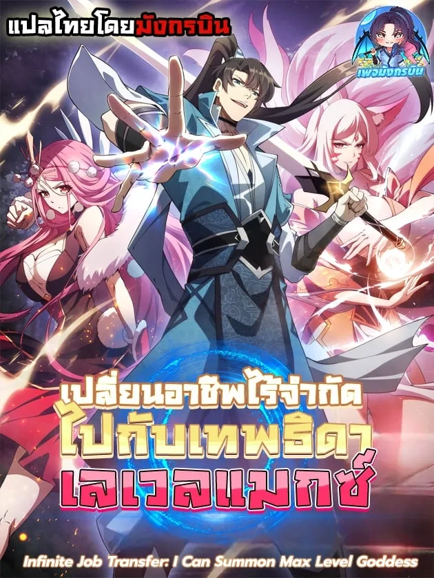 infinite-job-transfer-i-can-summon-max-level-goddess