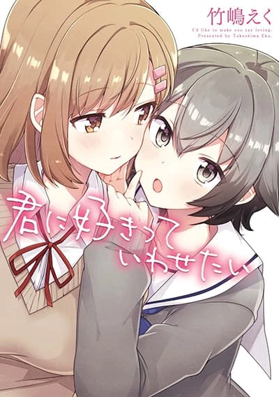 kimi-ni-suki-tte-iwasetai