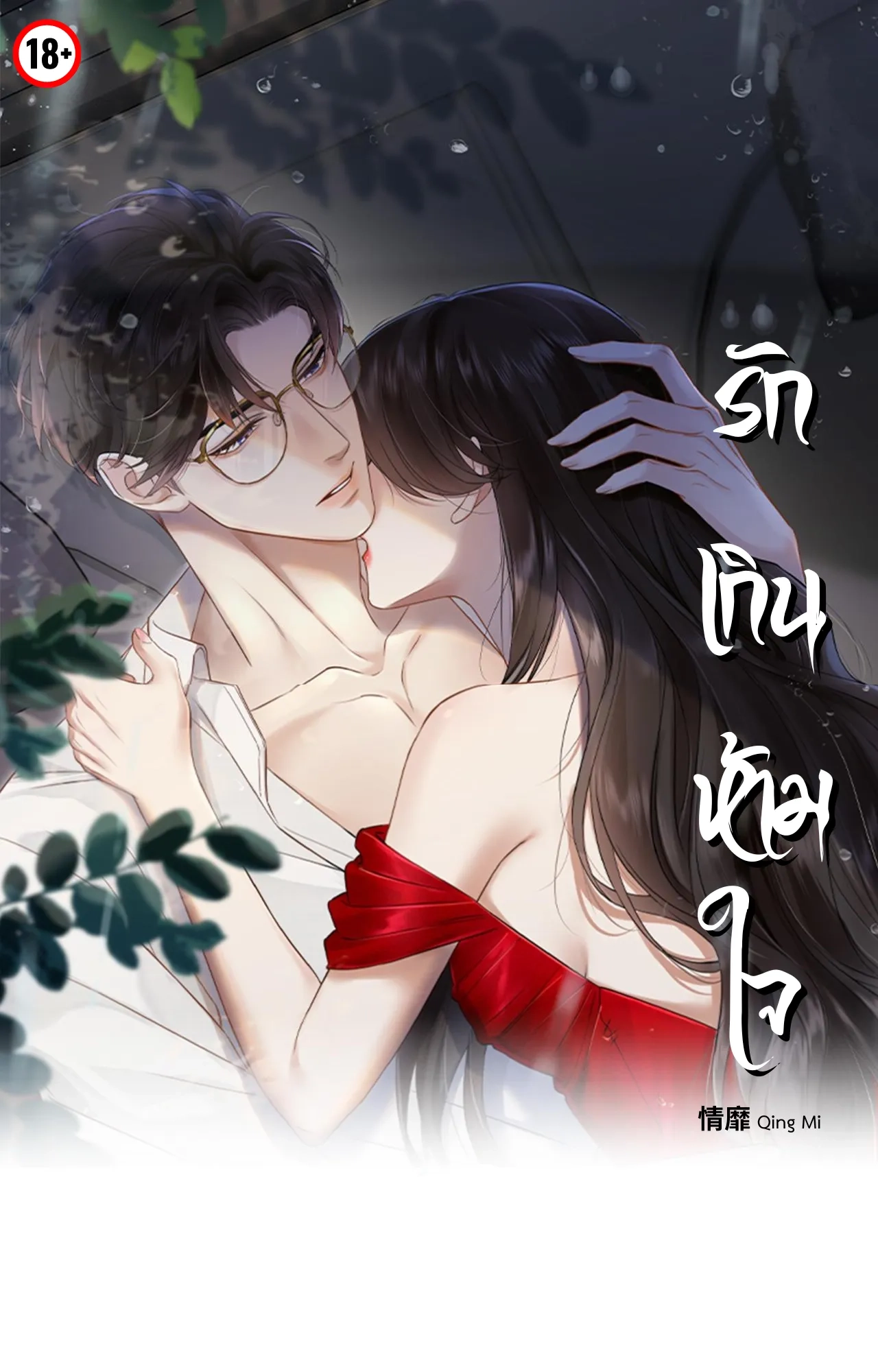 qing-mi
