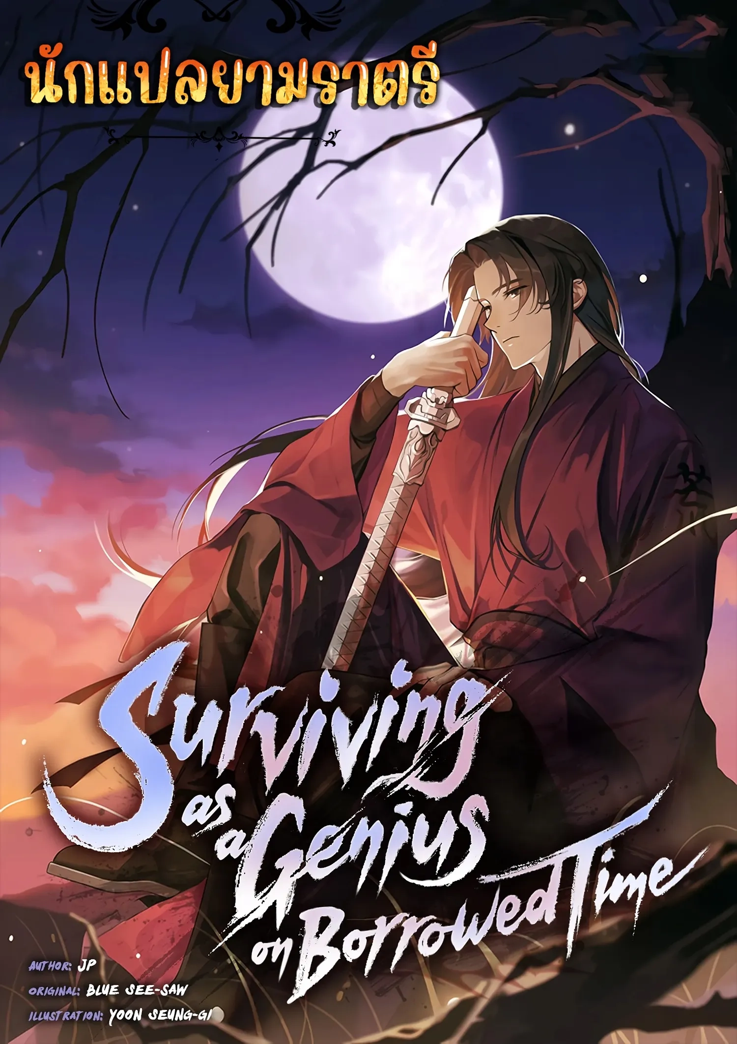 surviving-as-a-genius-on-borrowed-time