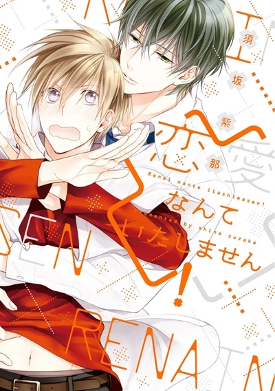 suzaka-shina-renai-nante-itashimasen