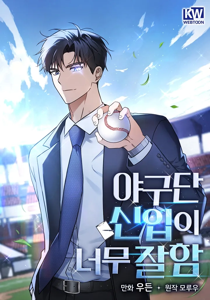 the-baseball-teams-newbie-is-too-good
